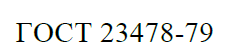 ГОСТ 23478-79